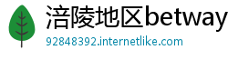 涪陵地区betway必威中文官网